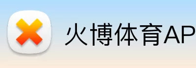火博体育APP logo